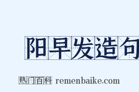 浰阳早发造句是什么意思的图片